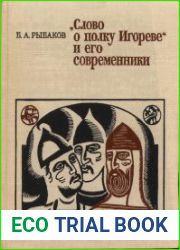 «Слово о полку Игореве» и его современники