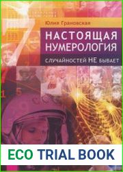 Настоящая нумерология. Случайностей не бывает