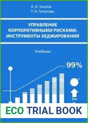 Управление корпоративными рисками инструменты хеджирования