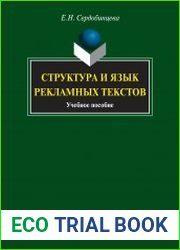 Структура и язык рекламных текстов