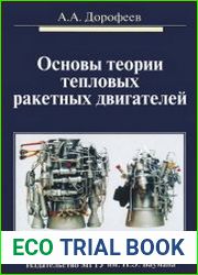 Основы теории тепловых ракетных двигателей. Теория, расчет и проектирование