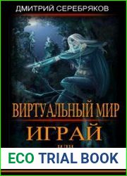 Виртуальный мир Играй или умри