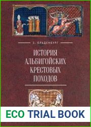 История альбигойских крестовых походов