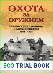 Охота за оружием. Неизвестные страницы Холодной войны 1945–1991