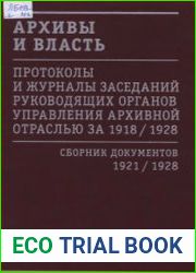 Архивы и власть Первое послереволюционное десятилетие. Протоколы и журналы заседаний руководящих органов управления архивной отраслью за 1918-1928 гг