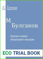 Булгаков Критика и анализ литературного наследия