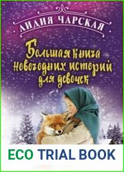 Большая книга новогодних историй для девочек