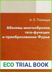 Абелевы многообразия, тэта-функции и преобразование Фурье