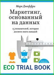 Маркетинг, основанный на данных. 15 показателей, которые должен знать каждый