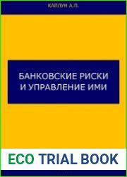 Банковские риски и управление ими
