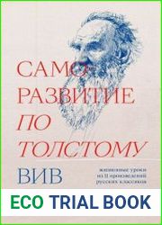 Саморазвитие по Толстому. Жизненные уроки из 11 произведений русских классиков