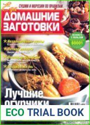 Домашние заготовки ("КулинариЯ. КоллекциЯ")