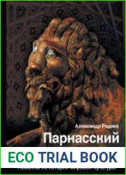 Парнасский пересмешник. Новеллы из истории мировой культуры