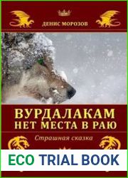 Вурдалакам нет места в раю