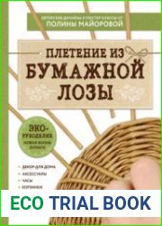 ЭКО-рукоделие. Плетение из бумажной лозы