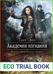 Академия Изгнания