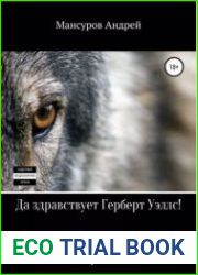 Да здравствует Герберт Уэллс!