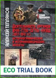Деятельность органов ВЧК-ГПУ-ОГПУ-НКВД (1917-1941 гг.) историографические и источниковедческие аспекты