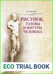 Рисунок головы и фигуры человека