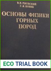 Основы физики горных пород
