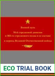 Боевой путь 91-й стрелковой дивизии и 503-го стрелкового полка в ее составе в период ВОВ