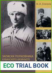 Записки полковника Кубанского казачьего войска 1914–1917
