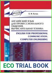 Английский язык для профессионального общения. Вычислительная техника