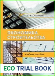 Экономика строительства