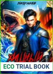 Хищный клан