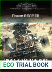 Тропа ауберианского траппера