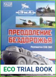 Преодоление бездорожья. Разработки СКБ ЗИЛ