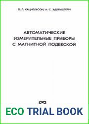 Автоматические измерительные приборы с магнитной подвеской