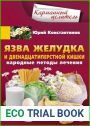 Язва желудка и двенадцатиперстной кишки. Народные методы лечения