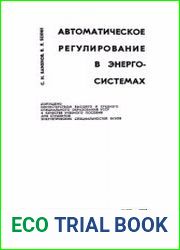 Автоматическое регулирование в энергосистемах