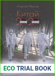Китай 2020 пандемия, экономика и глобальные альтернативы