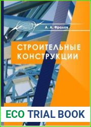 Строительные конструкции