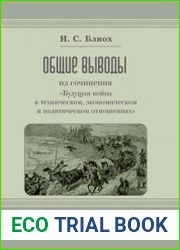 Общие выводы из сочинения «Будущая война в техническом, экономическом и политическом отношениях»