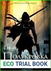 Полукровка. Тень на свету. Цикл из 2 книг