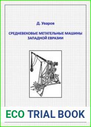 Средневековые метательные машины западной Евразии