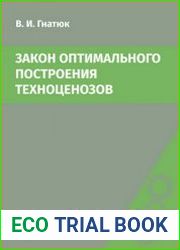 Закон оптимального построения техноценозов