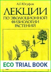 Лекции по эволюционной физиологии растений
