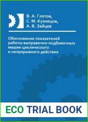 Обоснование показателей работы выправочно-подбивочных машин циклического и непрерывного действия