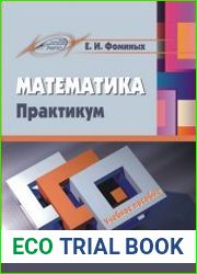 Математика. Практикум