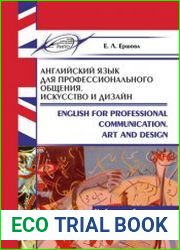 Английский язык для профессионального общения Искусство и дизайн