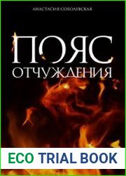 Пояс отчуждения