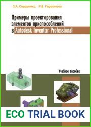 Примеры проектирования элементов приспособлений в Autodesk Inventor Professional