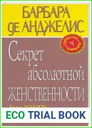 Секрет абсолютной женственности