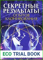 Секретные результаты опытов клонирования. Сколько их среди нас?