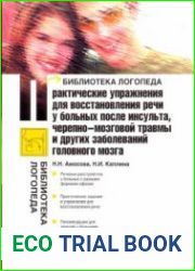 Практические упражнения для восстановления речи у больных после инсульта, черепно-мозговой травмы и других заболеваний головного мозга