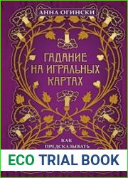 Гадание на игральных картах. Как предсказывать будущее на колоде из 36 карт